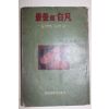 1960년 지헌모(池憲模)편저 최후의 백범,김구선생 가서던 날(最後의 白凡 : 金九先生 가시던 날)