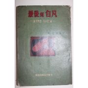 1960년 지헌모(池憲模)편저 최후의 백범,김구선생 가서던 날(最後의 白凡 : 金九先生 가시던 날)