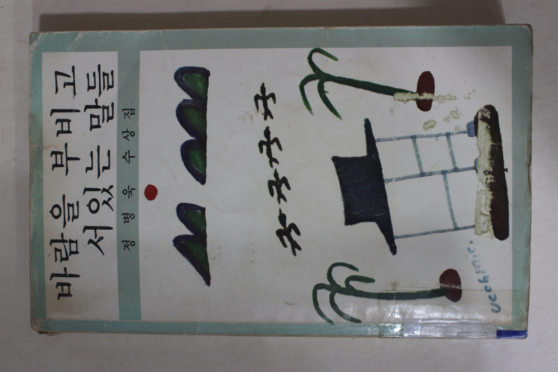1980년초판 정병욱(鄭炳昱) 바람을 부비고 서있는 말들