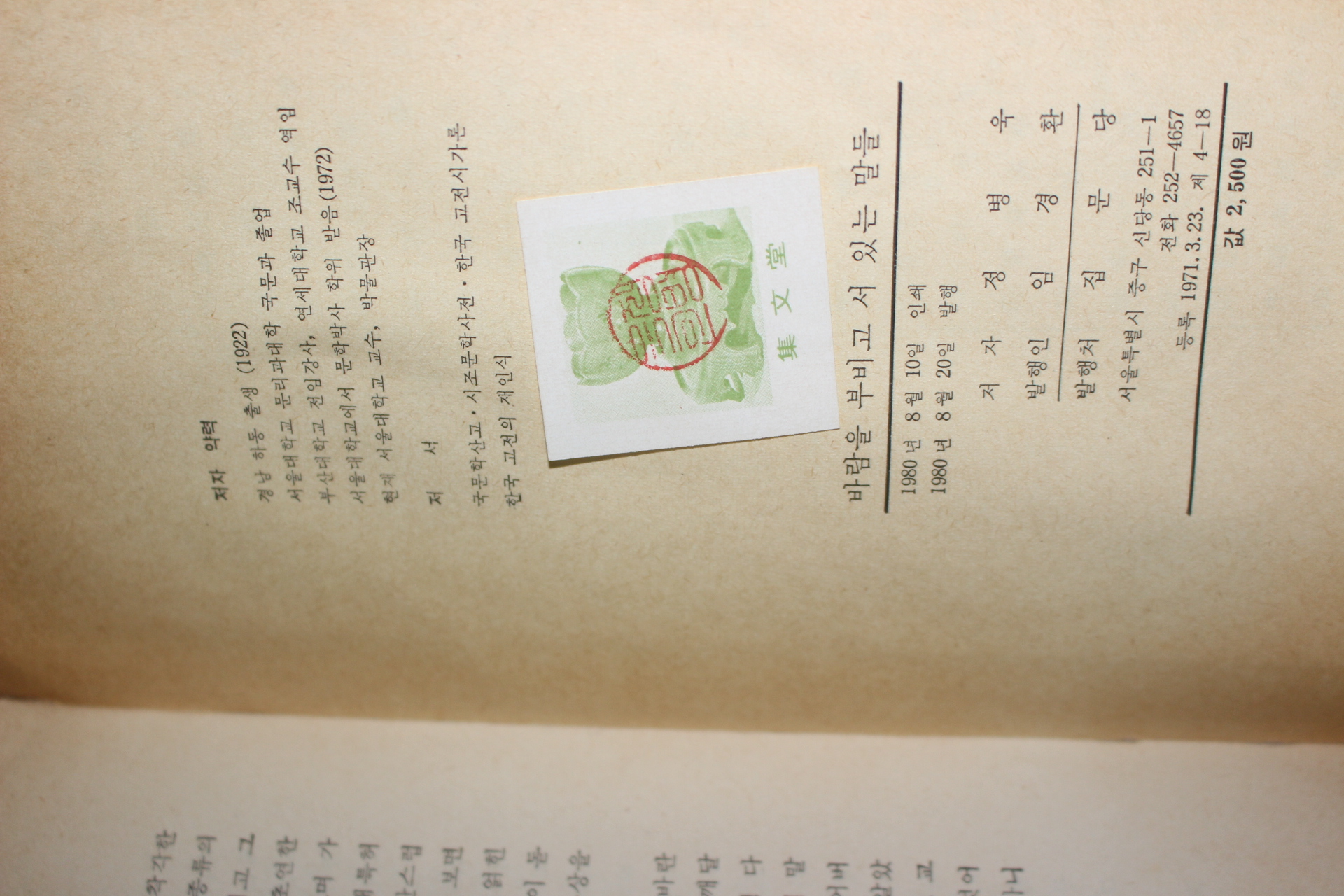 1980년초판 정병욱(鄭炳昱) 바람을 부비고 서있는 말들