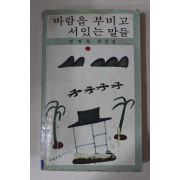 1980년초판 정병욱(鄭炳昱) 바람을 부비고 서있는 말들