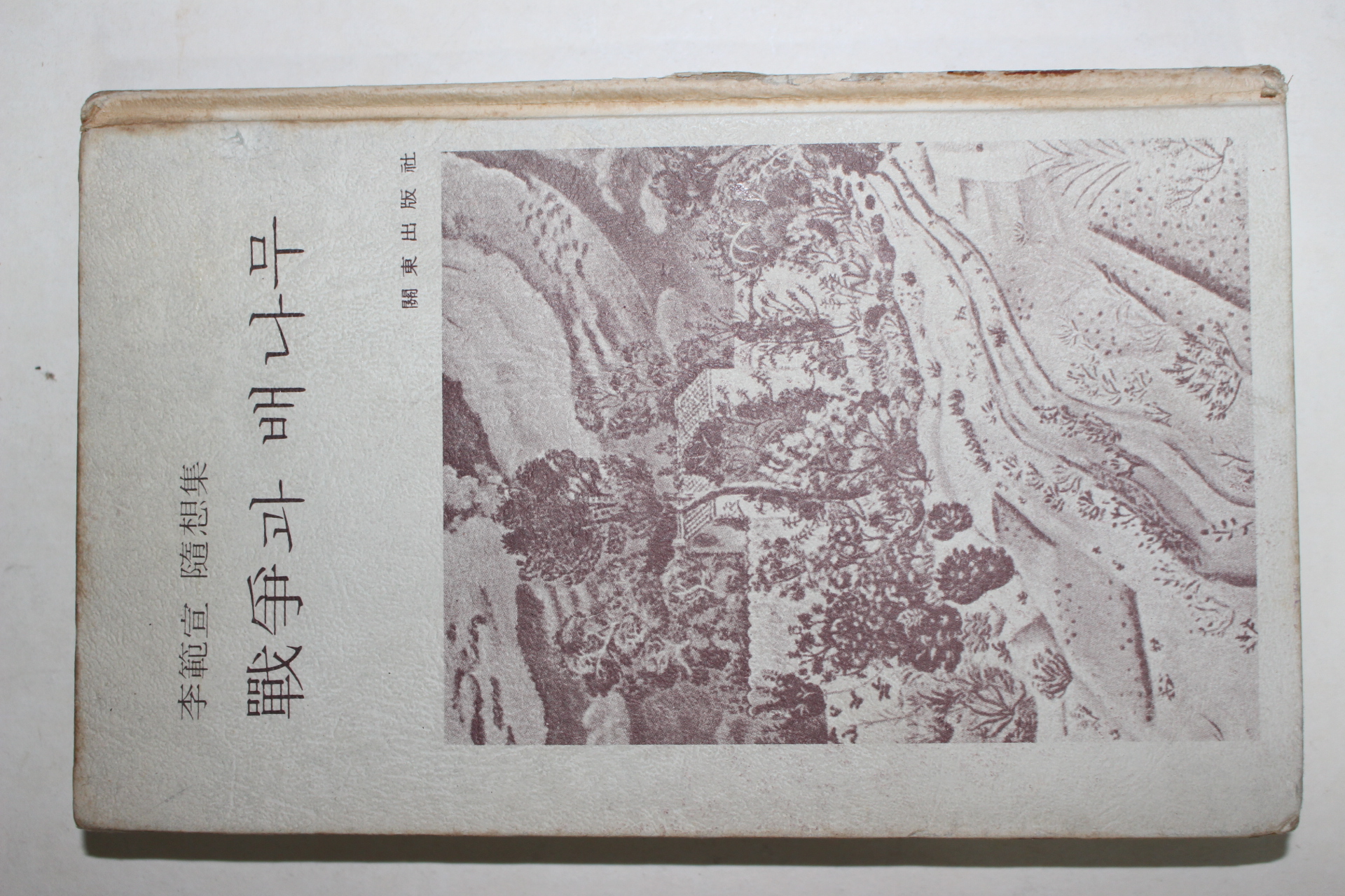 1975년초판 이범선(李範宣) 전쟁과 배나무