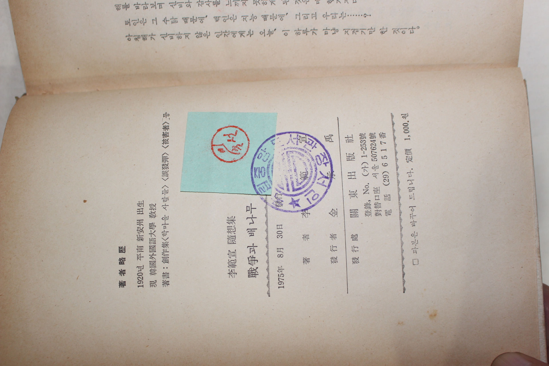 1975년초판 이범선(李範宣) 전쟁과 배나무