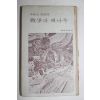 1975년초판 이범선(李範宣) 전쟁과 배나무