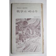 1975년초판 이범선(李範宣) 전쟁과 배나무