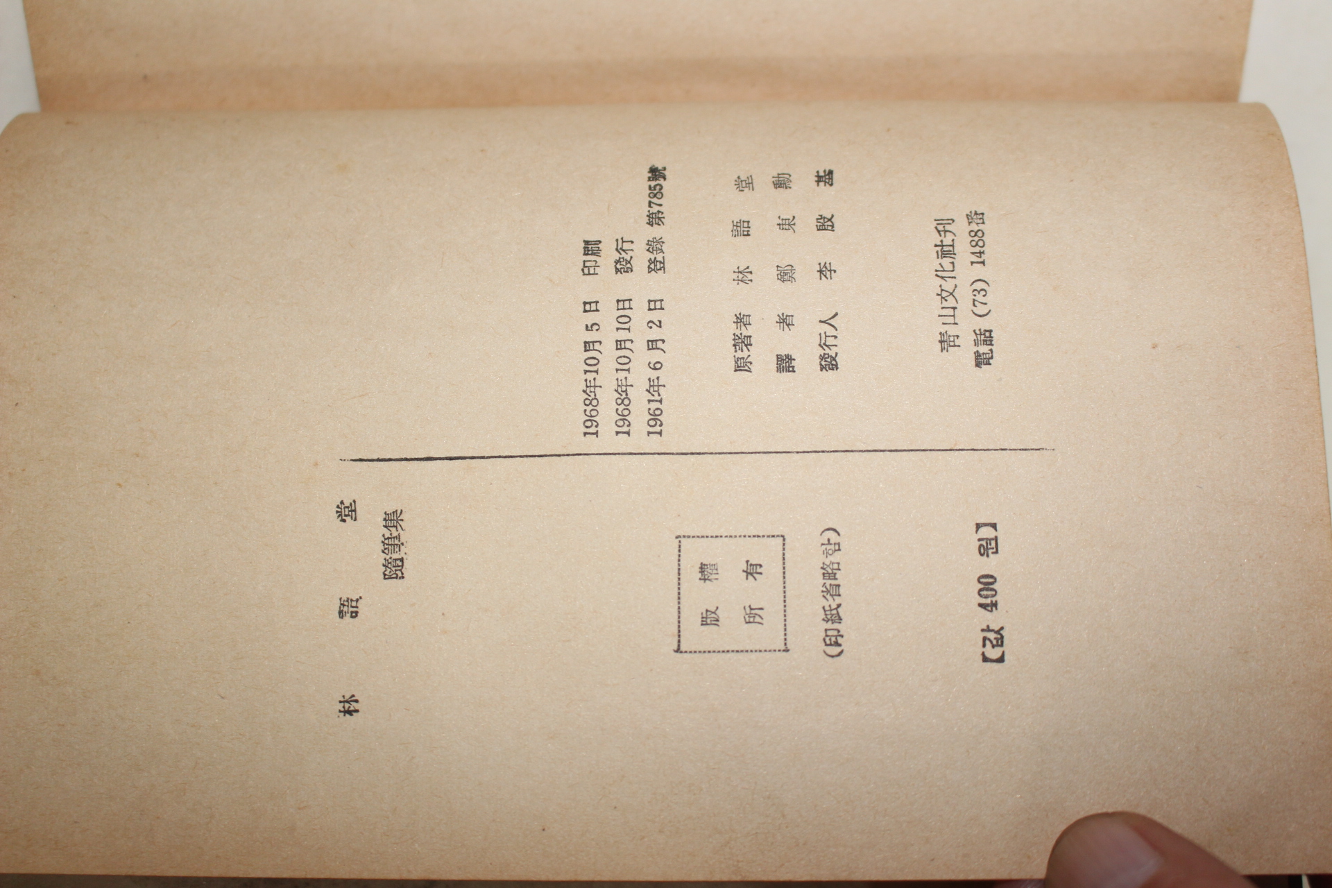 1968년 임어당수필집(林語堂隨筆集)