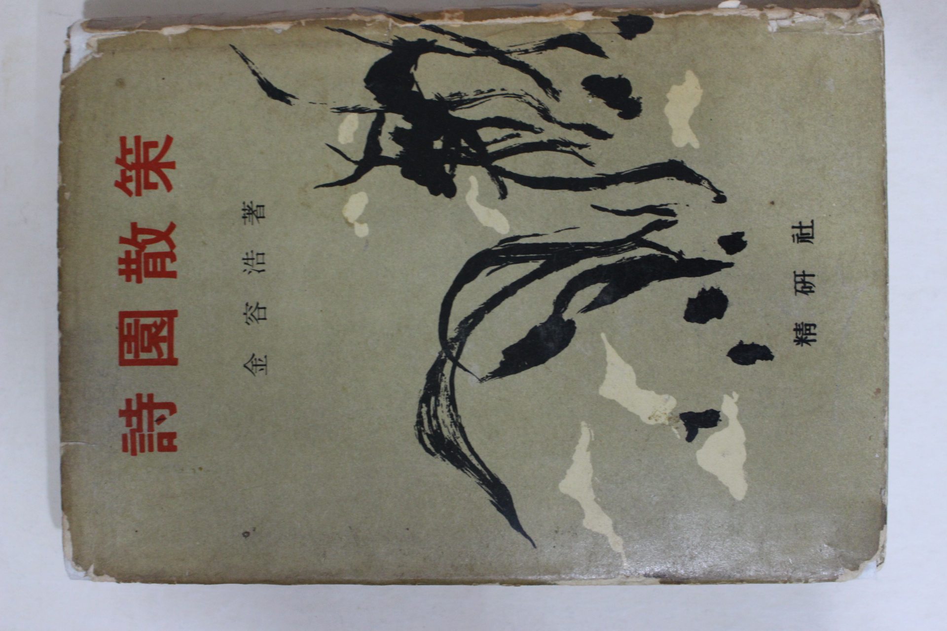 1965년재판 김용호(金容浩)시집 시원산책(詩園散策)