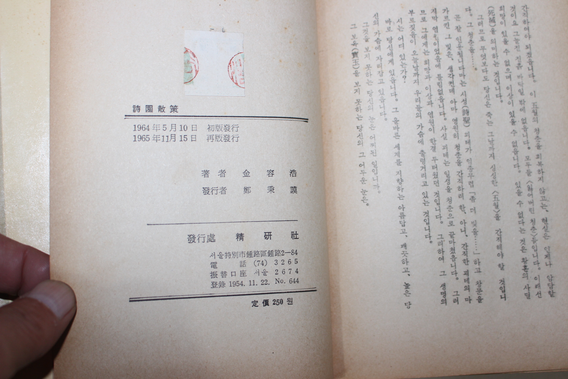 1965년재판 김용호(金容浩)시집 시원산책(詩園散策)
