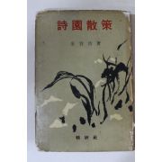 1965년재판 김용호(金容浩)시집 시원산책(詩園散策)