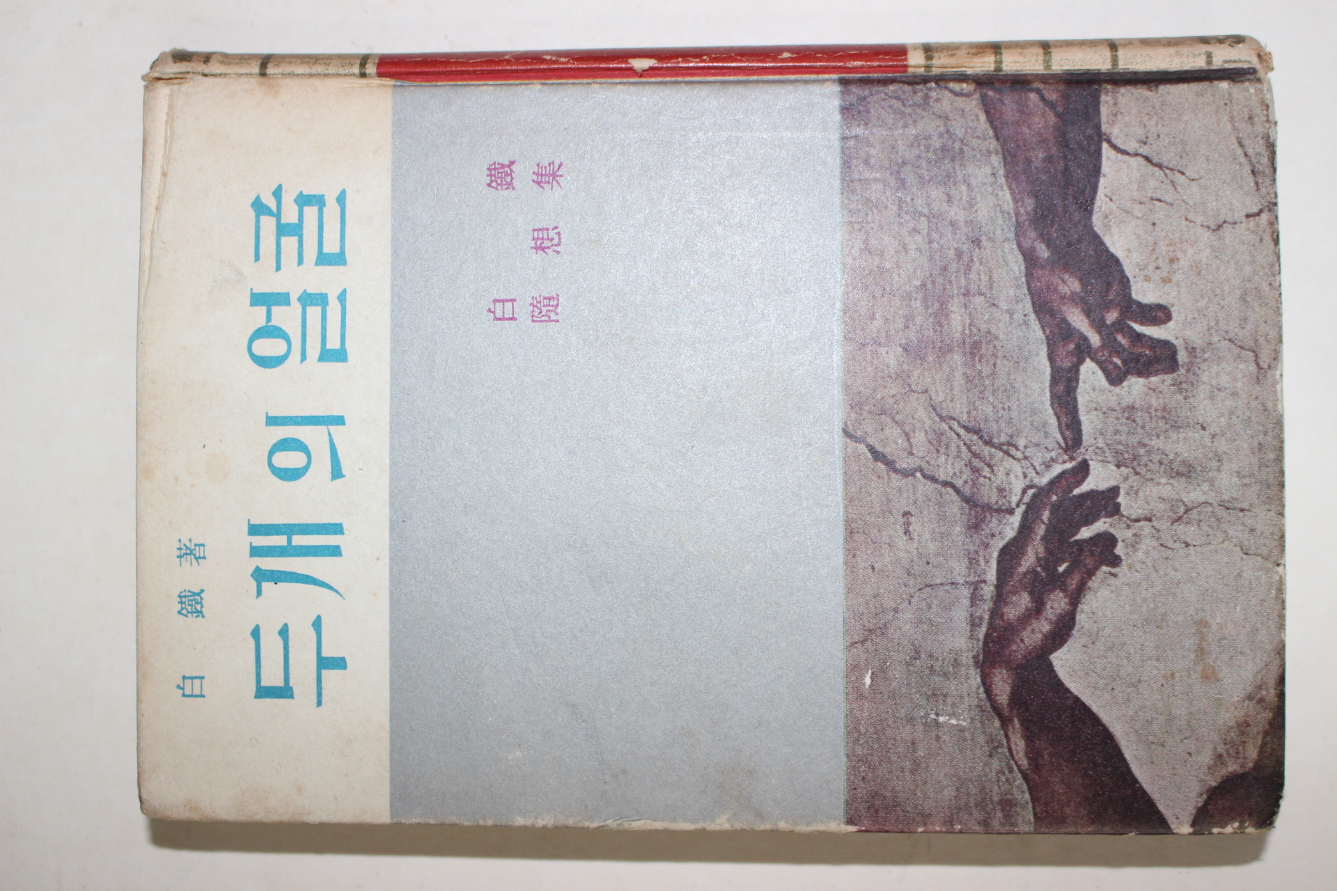 1964년초판 백철(白鐵) 두개의 얼굴