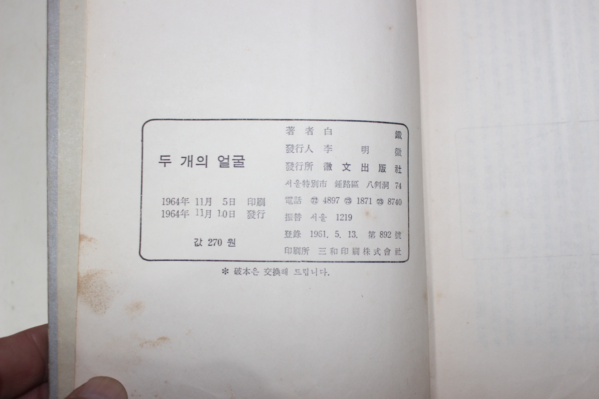1964년초판 백철(白鐵) 두개의 얼굴
