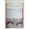 1964년초판 백철(白鐵) 두개의 얼굴