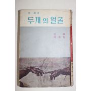 1964년초판 백철(白鐵) 두개의 얼굴