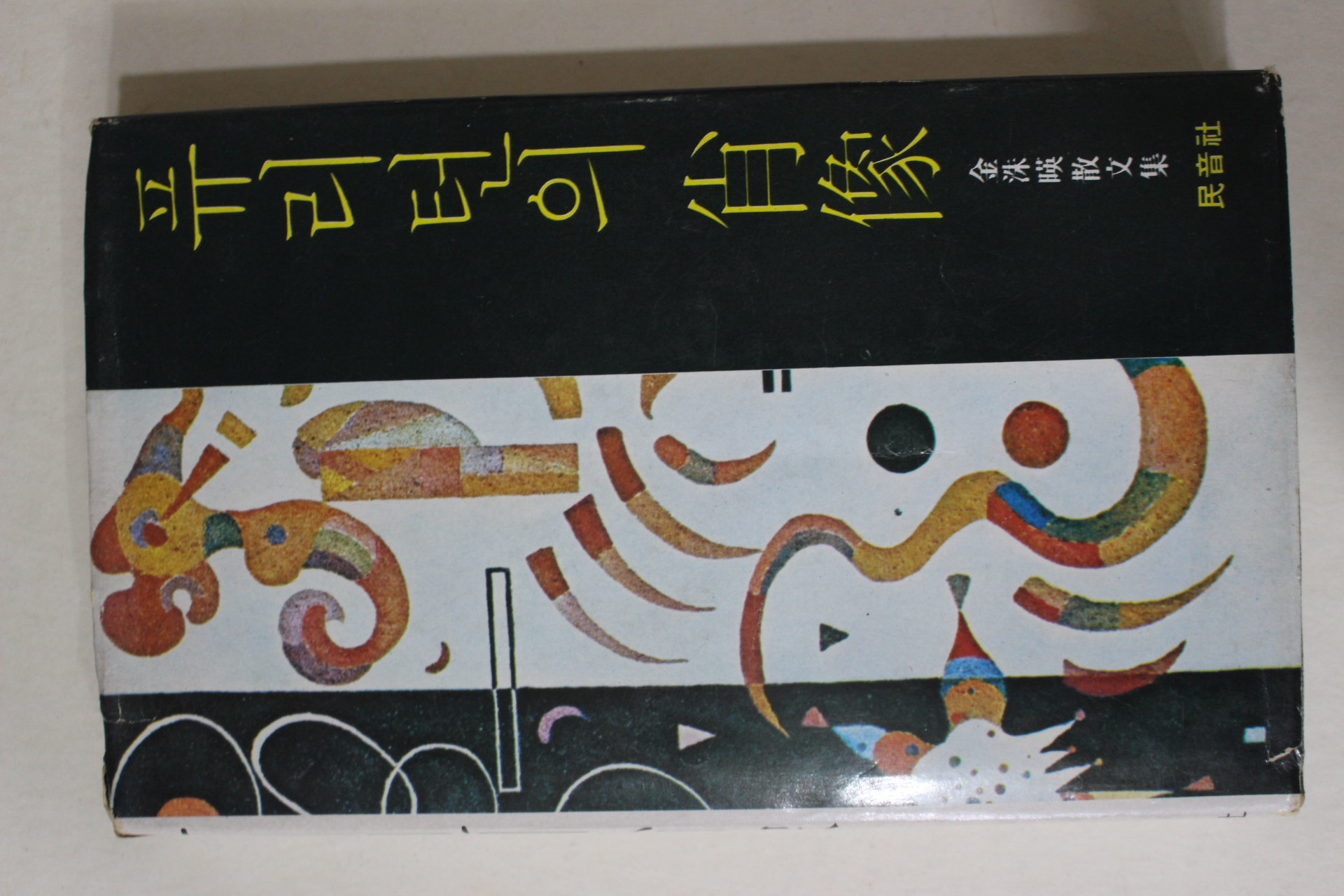 1977년 김수영(金洙暎)산문집 퓨리턴의 초상(퓨리턴의 肖像)