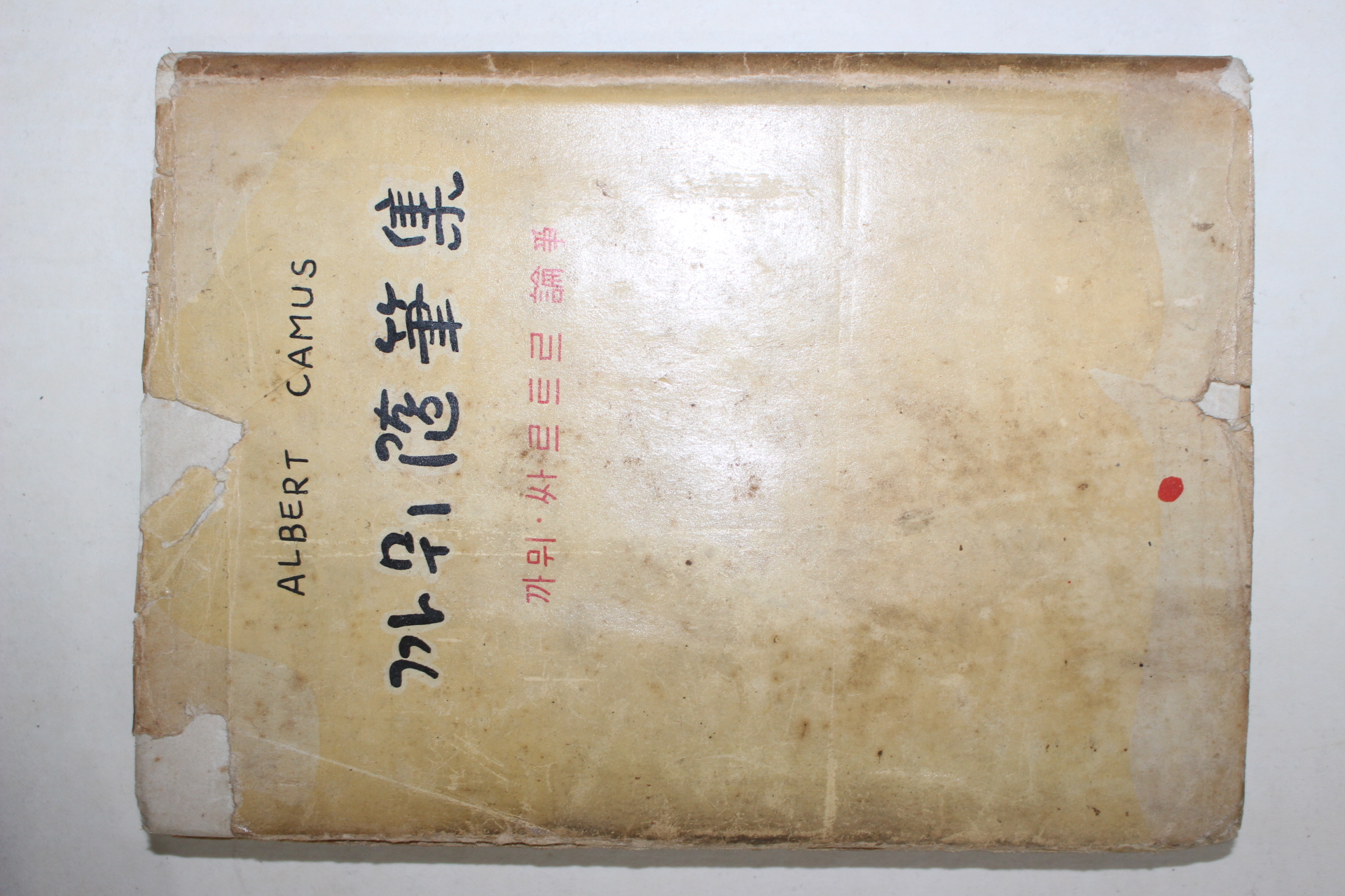 1958년초판 까뮈 싸르트르 까뮈수필집(隨筆集)
