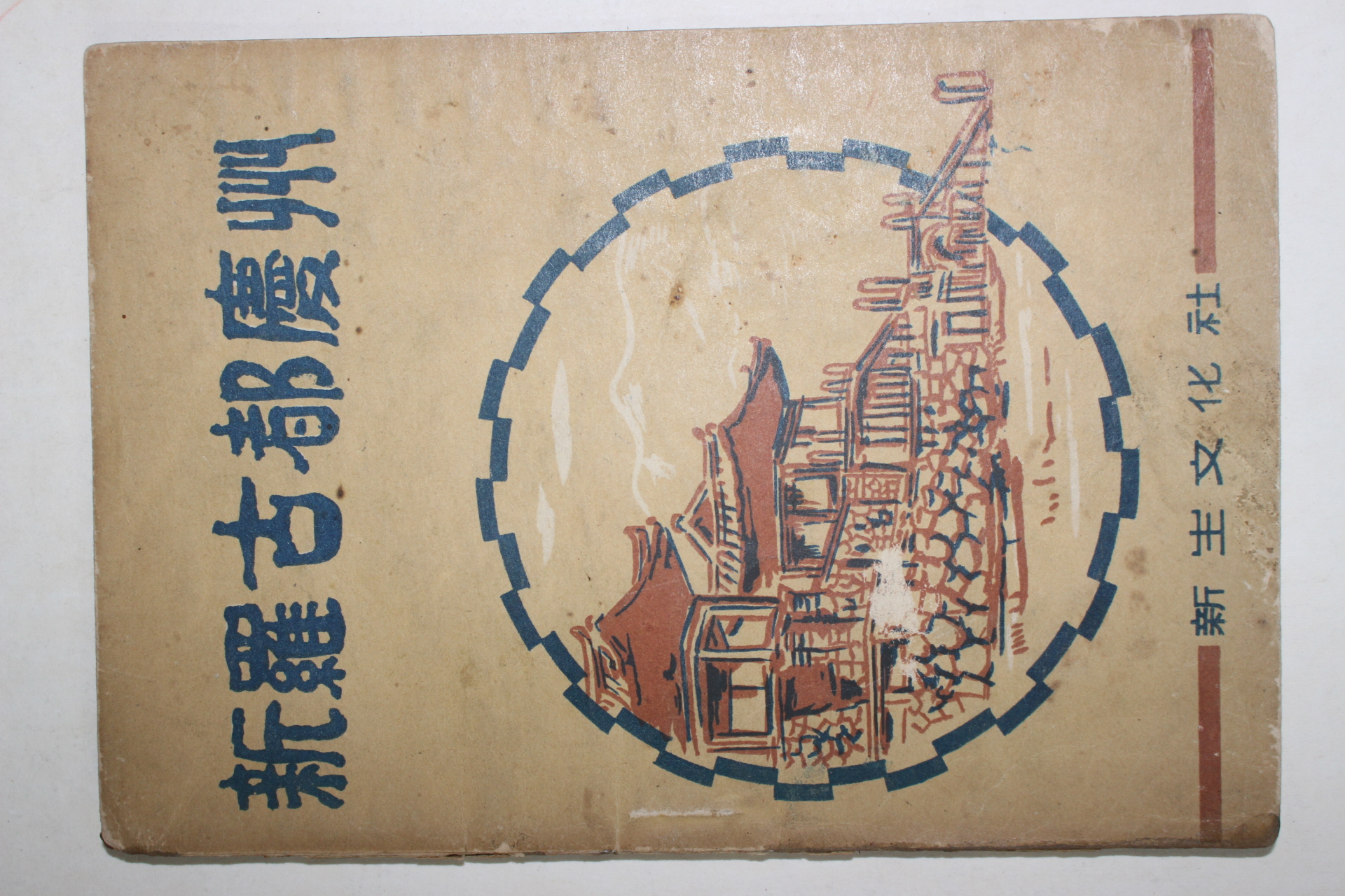 1958년초판 황병연(黃秉淵) 신라고도경주(新羅古都慶州)