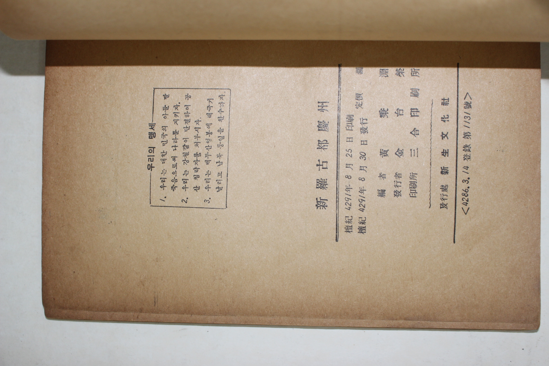 1958년초판 황병연(黃秉淵) 신라고도경주(新羅古都慶州)