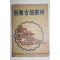 1958년초판 황병연(黃秉淵) 신라고도경주(新羅古都慶州)
