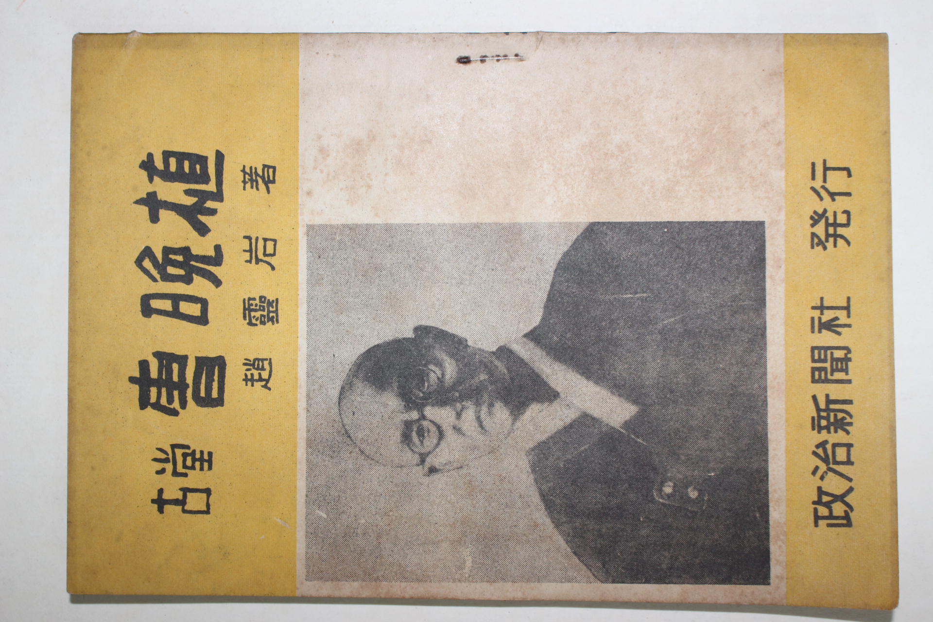 1953년초판 고당 조만식(古堂 曺晩植)