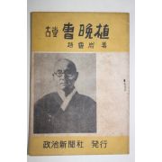 1953년초판 고당 조만식(古堂 曺晩植)