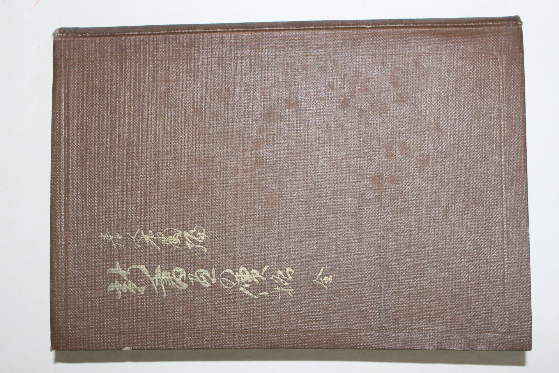 1940년(소화15년) 일본간행 신서화의 가격(新書畵 價格)