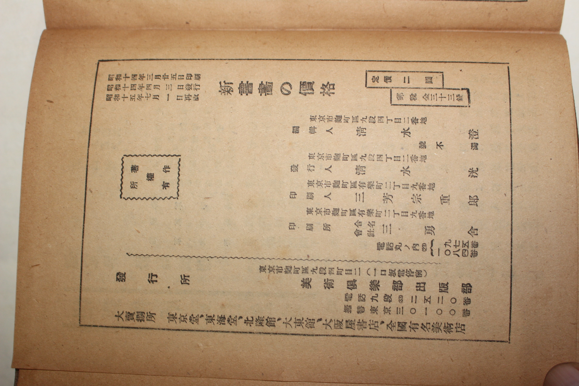 1940년(소화15년) 일본간행 신서화의 가격(新書畵 價格)