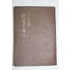 1940년(소화15년) 일본간행 신서화의 가격(新書畵 價格)