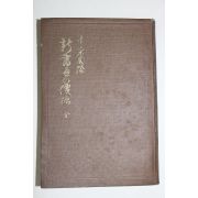 1940년(소화15년) 일본간행 신서화의 가격(新書畵 價格)