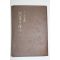 1940년(소화15년) 일본간행 신서화의 가격(新書畵 價格)