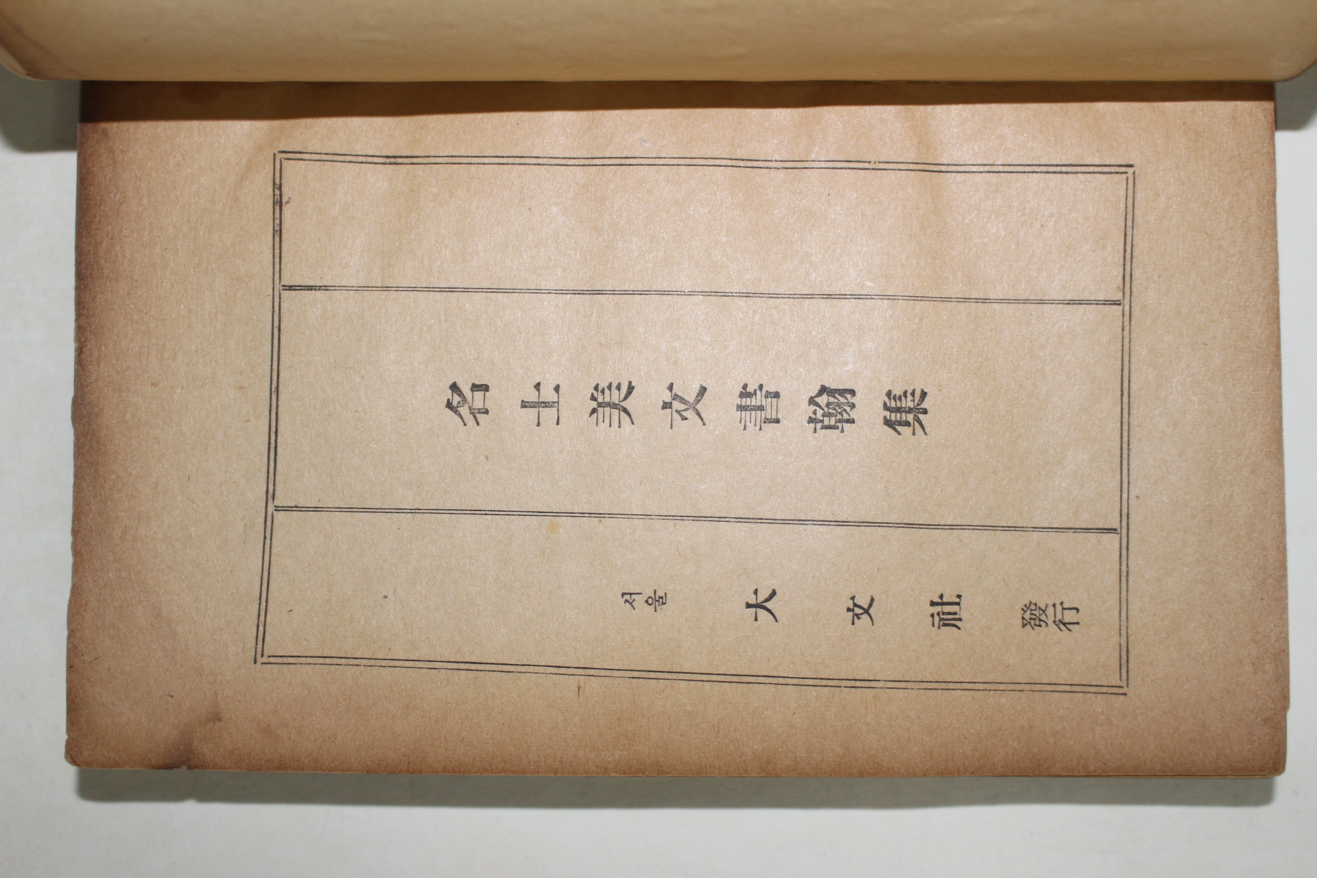 1959년 방인근(方仁根) 명사미문서한집(名士美文書翰集)