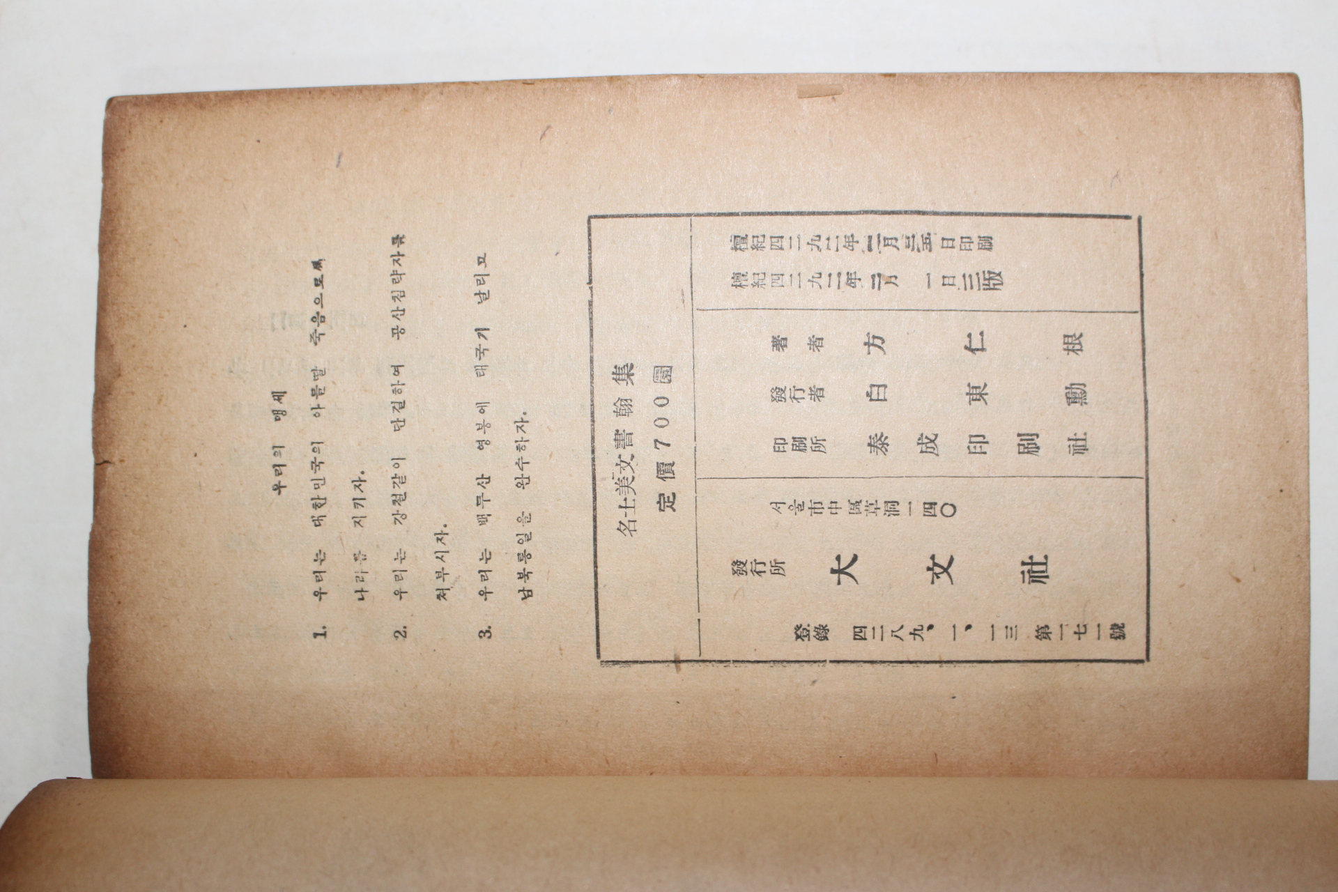 1959년 방인근(方仁根) 명사미문서한집(名士美文書翰集)
