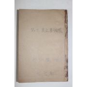 1959년 방인근(方仁根) 명사미문서한집(名士美文書翰集)