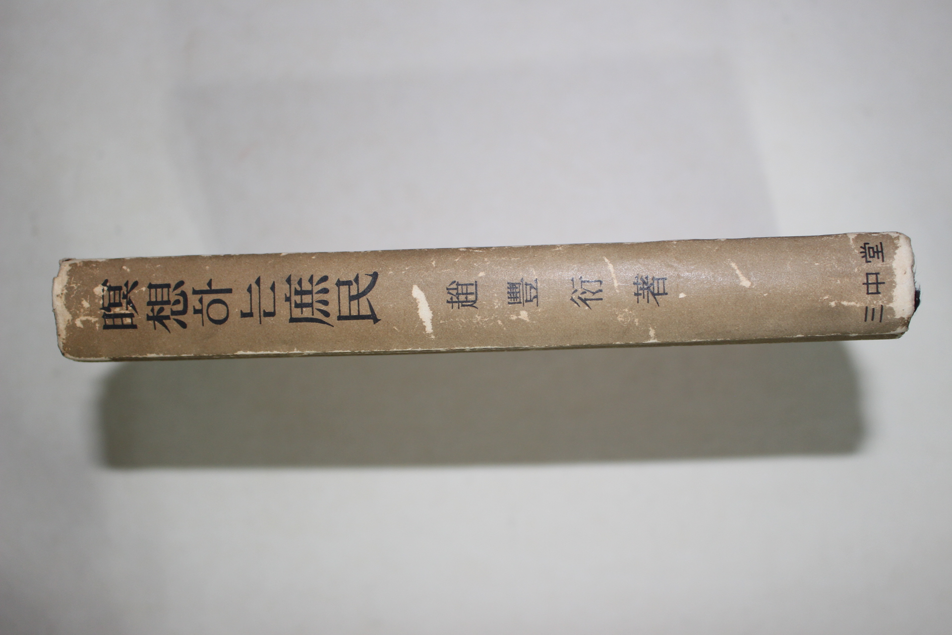 1962년초판 조풍연(趙豊衍) 명상하는 서민