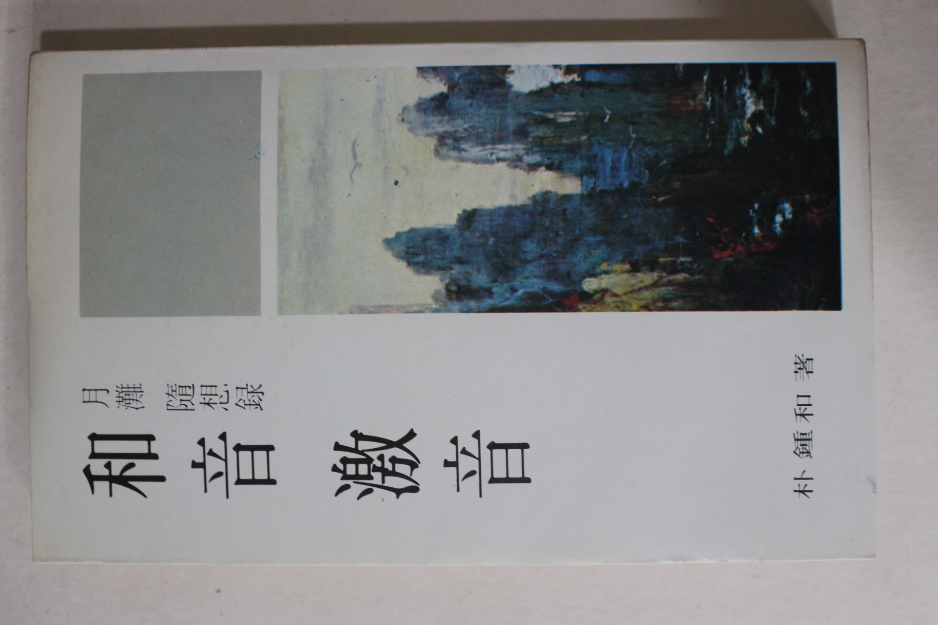 1978년초판 박종화(朴鐘和) 월탄수상록(月灘隨想錄) 화음격음(和音激音)