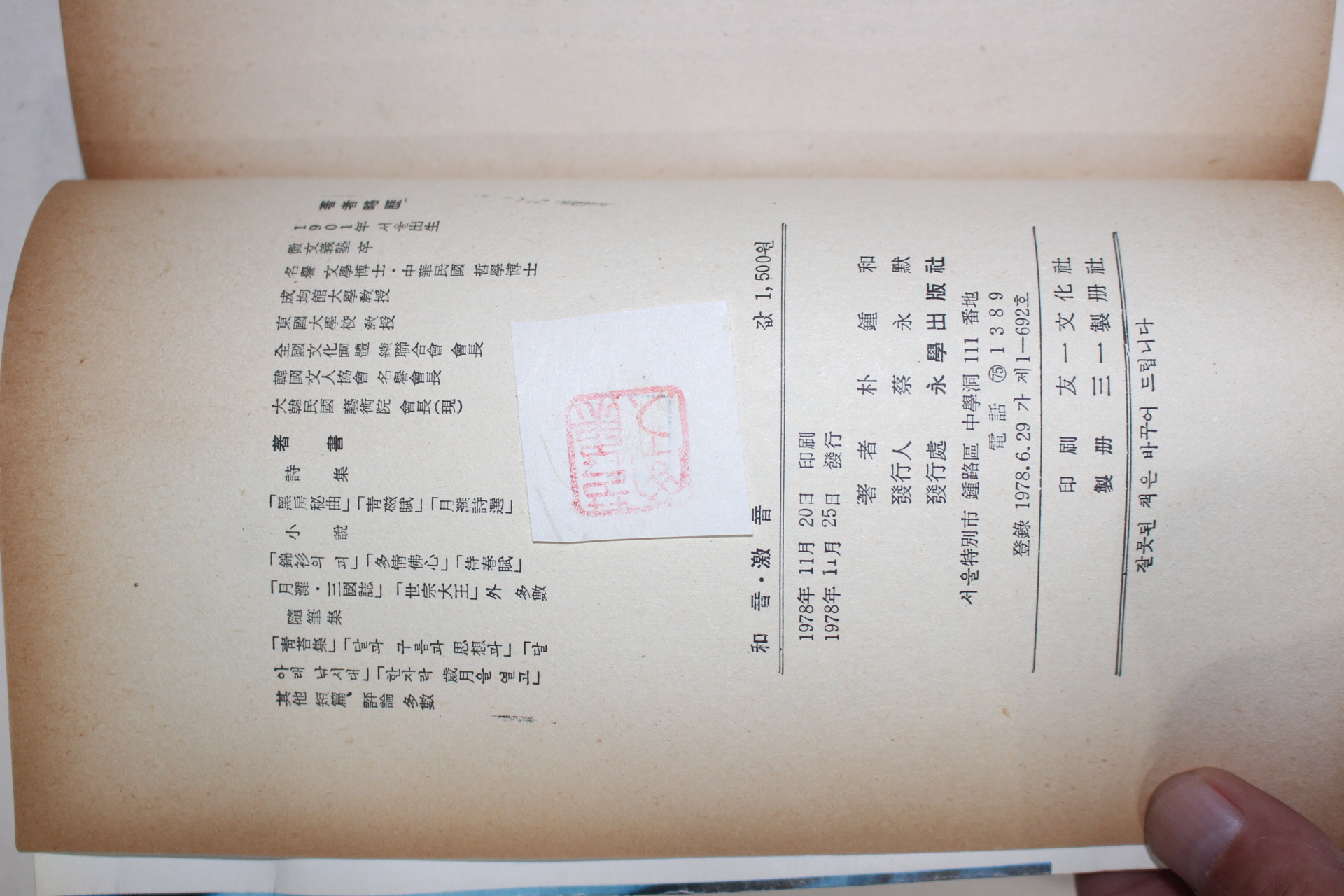 1978년초판 박종화(朴鐘和) 월탄수상록(月灘隨想錄) 화음격음(和音激音)