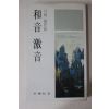 1978년초판 박종화(朴鐘和) 월탄수상록(月灘隨想錄) 화음격음(和音激音)