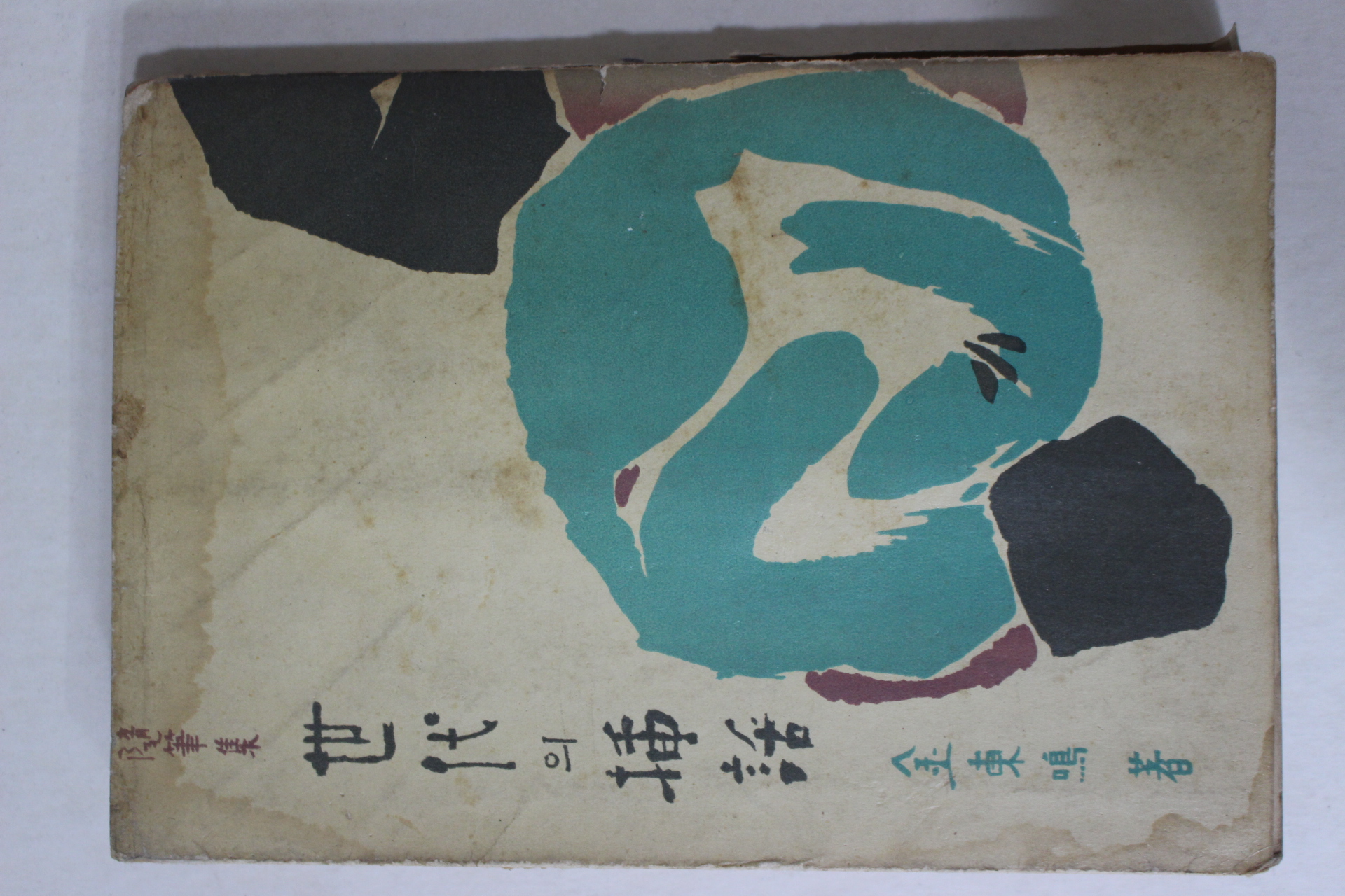 1959년초판 김동명(金東鳴) 세대의 삽화(世代의 揷話)