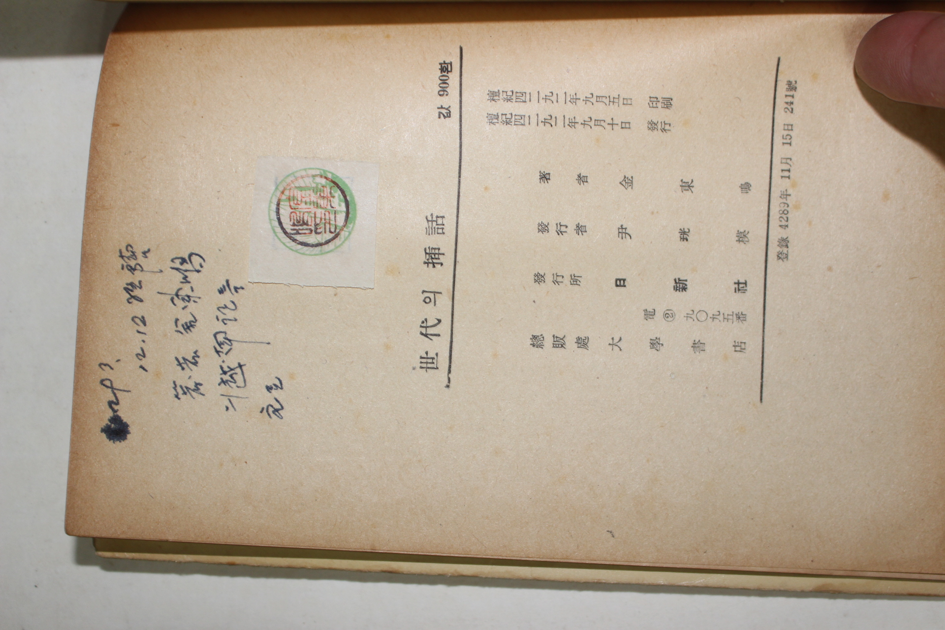 1959년초판 김동명(金東鳴) 세대의 삽화(世代의 揷話)