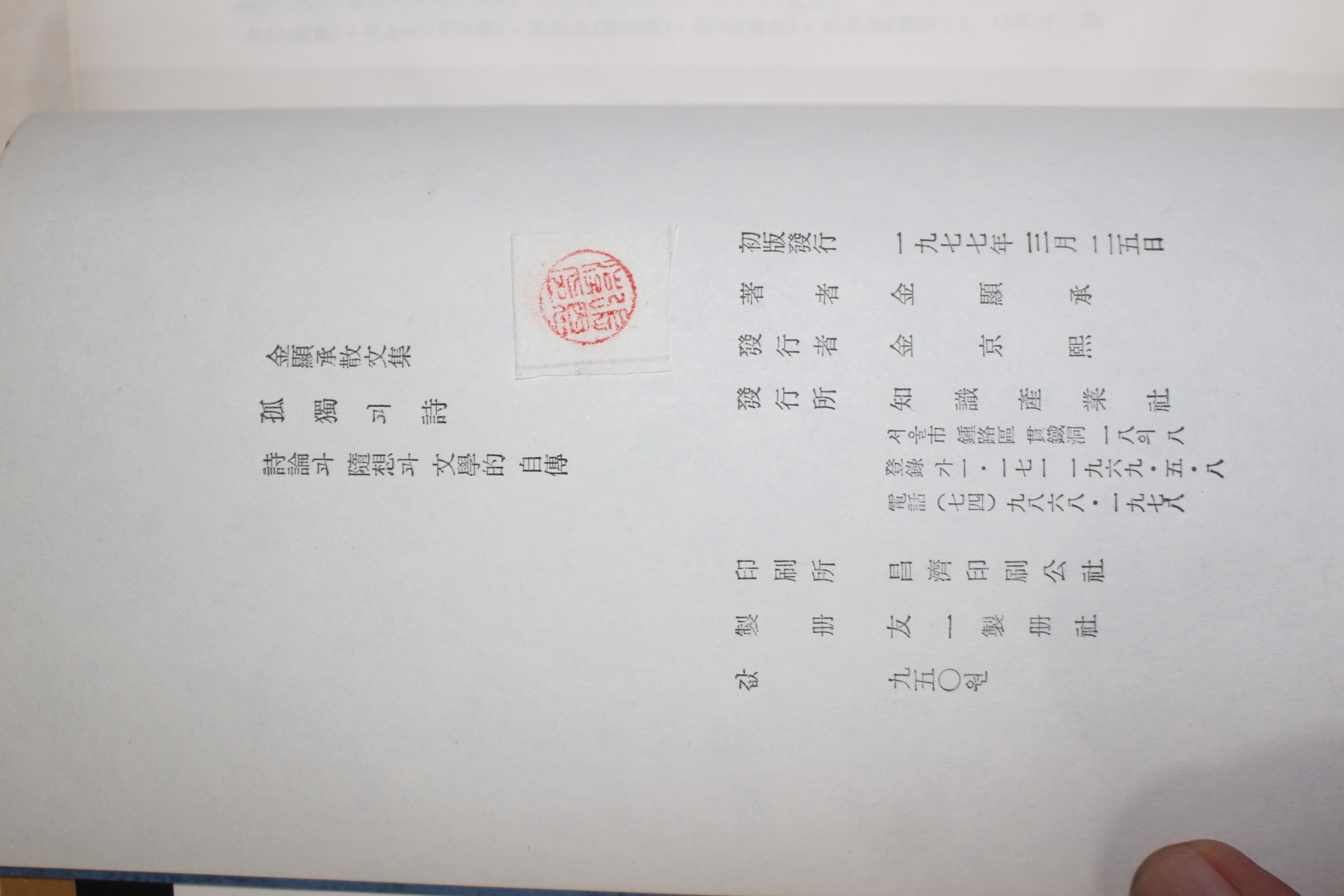 1977년초판 김현승(金顯承) 고독과 시