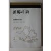 1977년초판 김현승(金顯承) 고독과 시