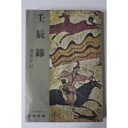1978년초판 장덕순(張德順)편 계축일기(癸丑日記) 임진록(壬辰錄)