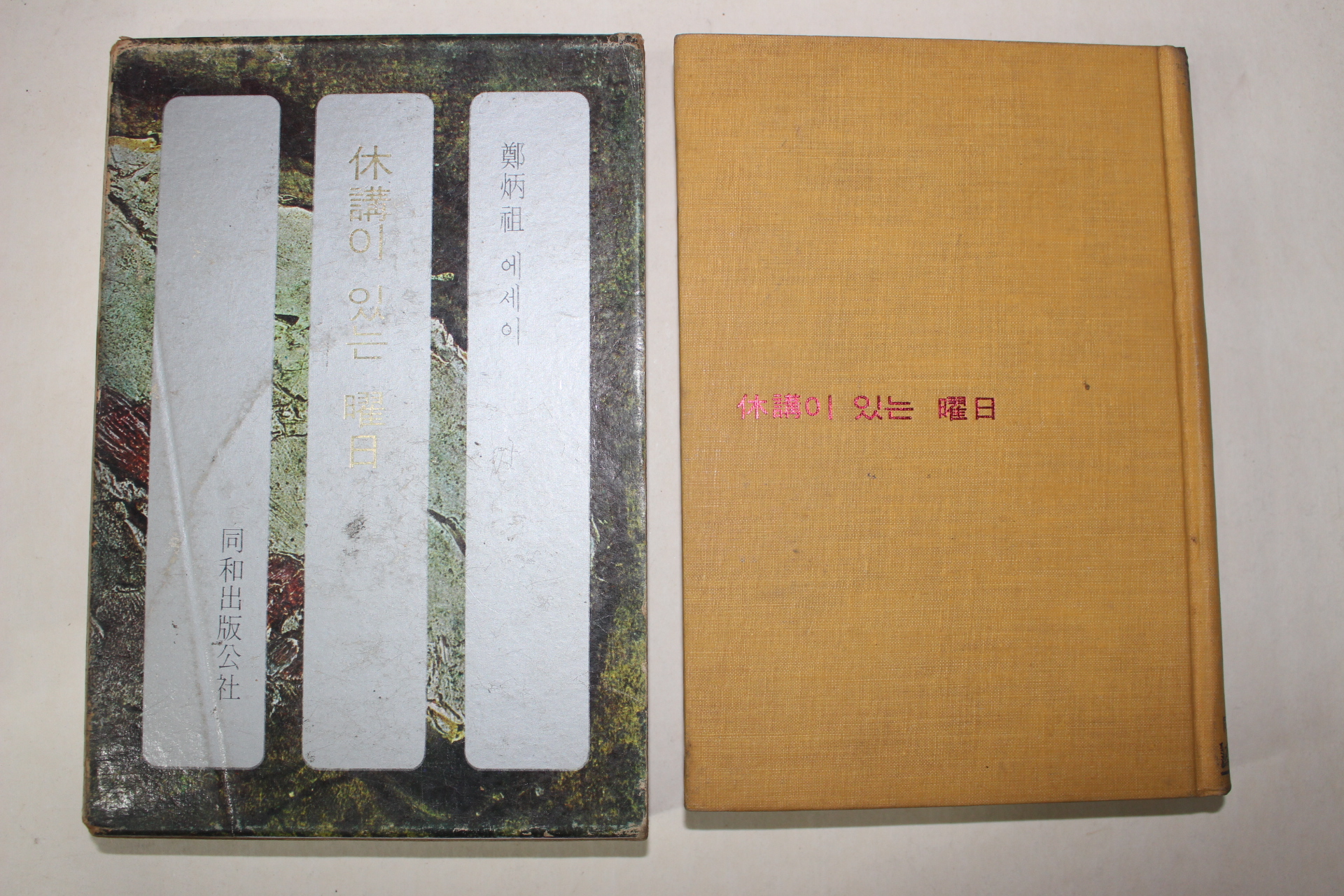 1971년초판 정병조(鄭炳祖) 본강이 있는 요일