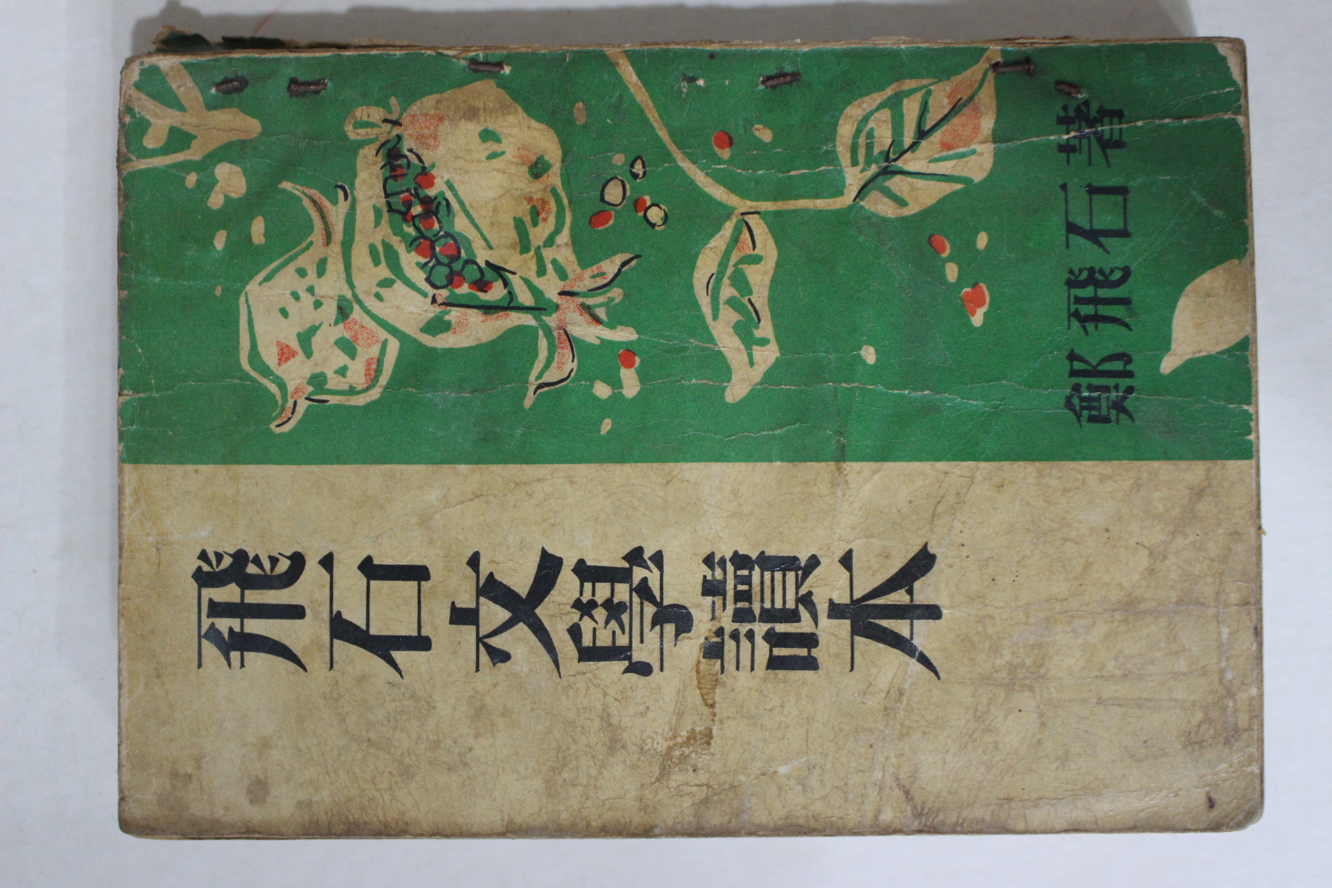 1959년재판 정비석(鄭飛石) 비석문학독본(飛石文學讀本)