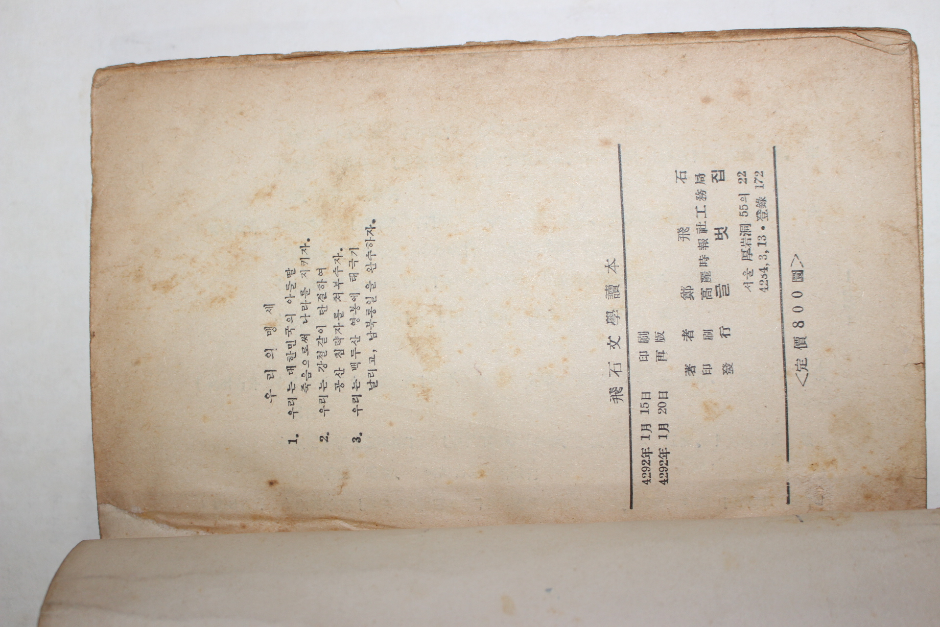 1959년재판 정비석(鄭飛石) 비석문학독본(飛石文學讀本)