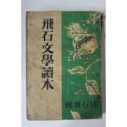 1959년재판 정비석(鄭飛石) 비석문학독본(飛石文學讀本)