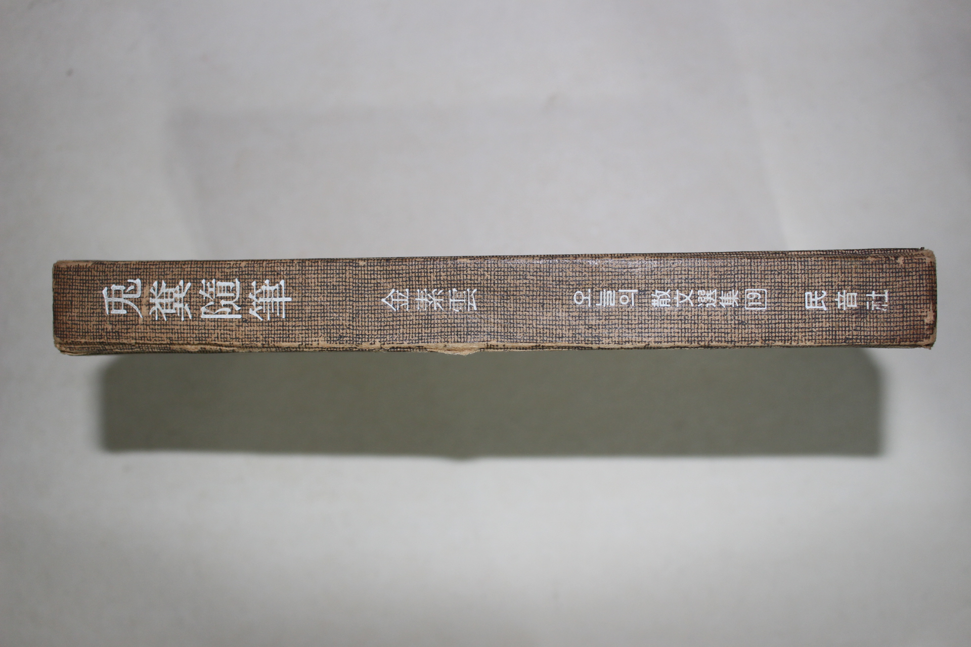 1977년초판 김소운(金素雲) 토분수필(兎糞隨筆)