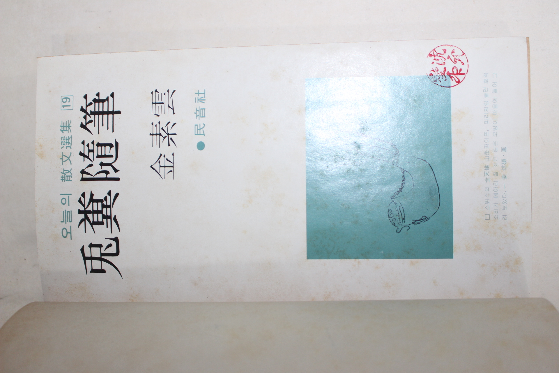 1977년초판 김소운(金素雲) 토분수필(兎糞隨筆)