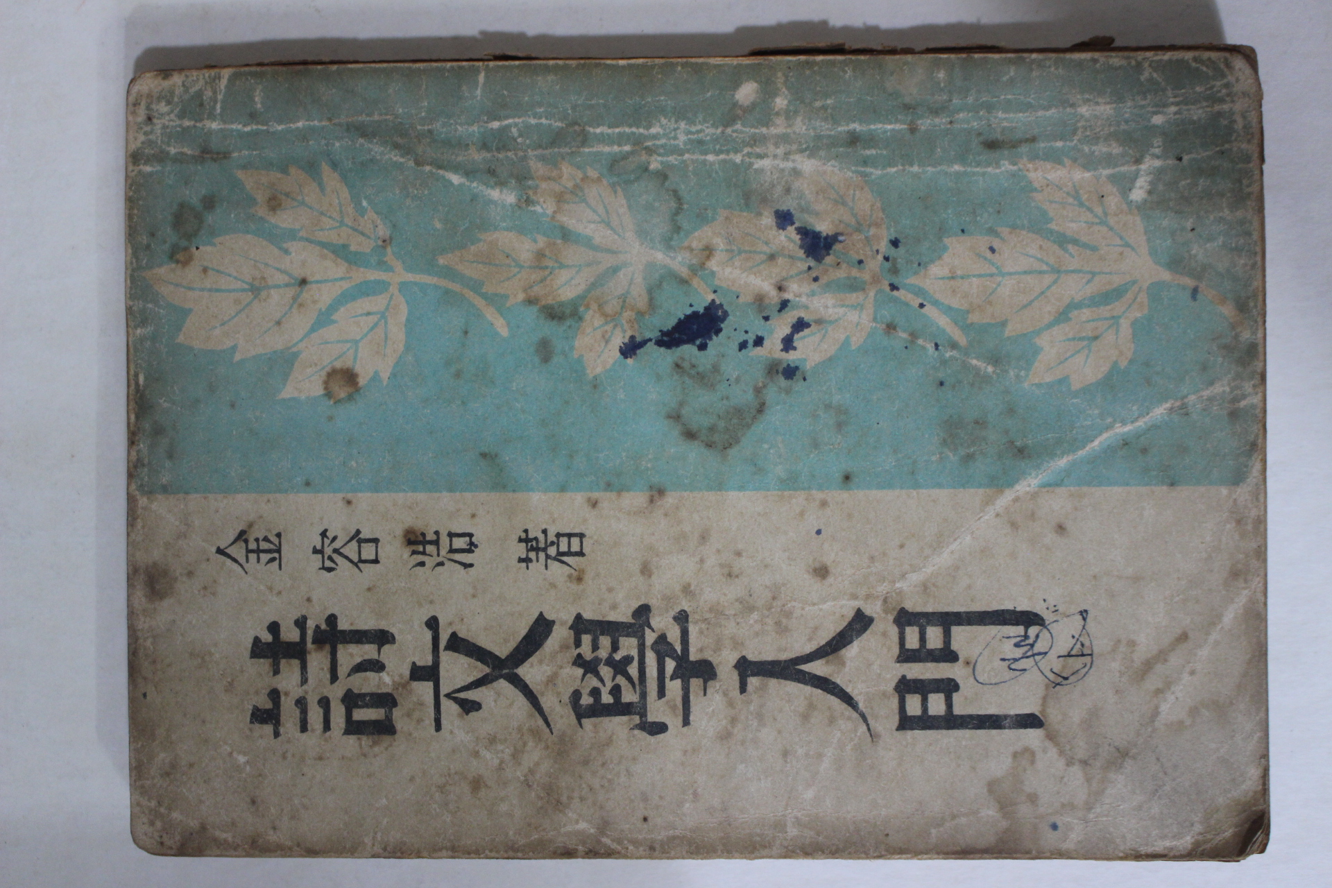 1953년 김용호(金容浩) 시문학입문(詩文學入門)