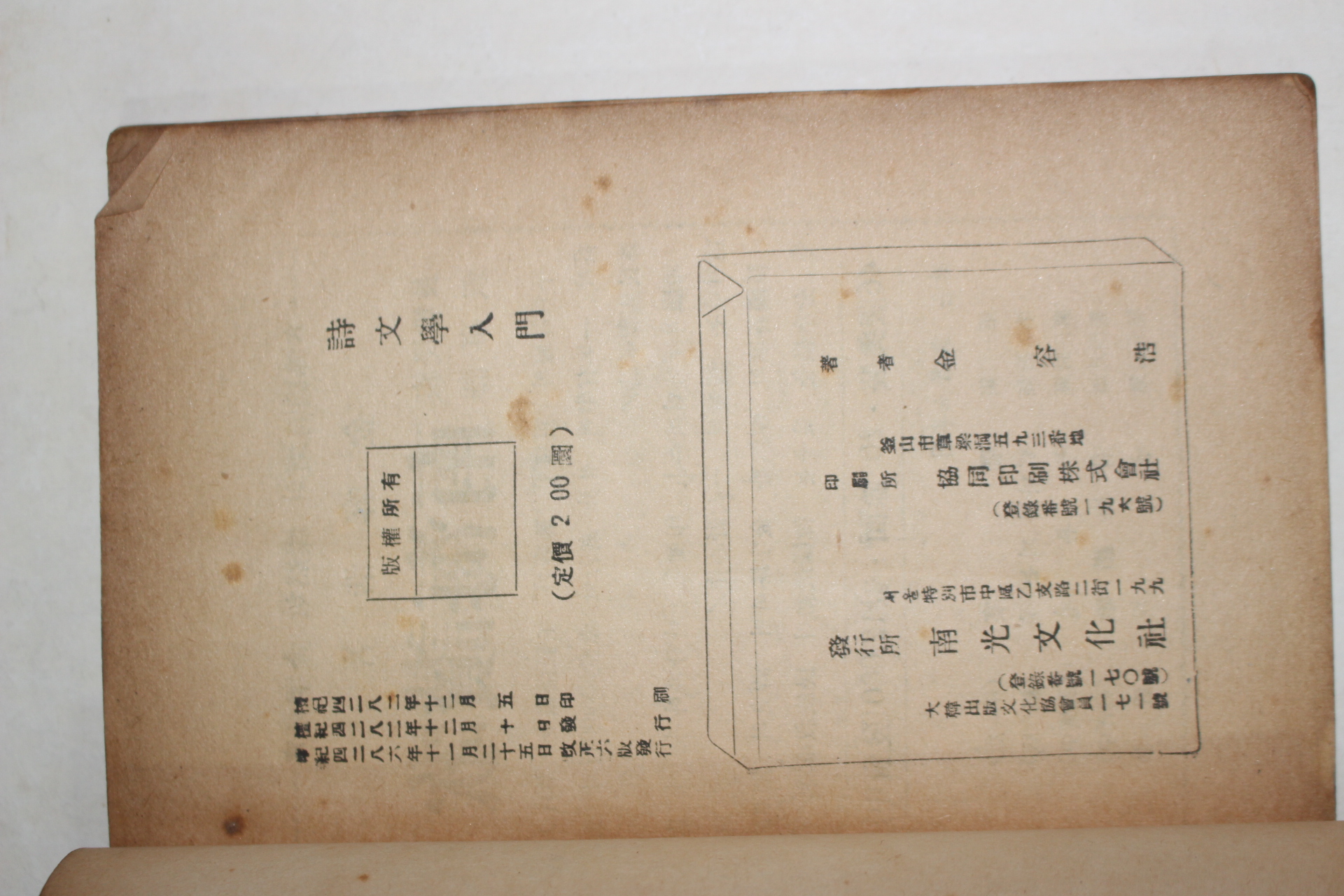 1953년 김용호(金容浩) 시문학입문(詩文學入門)