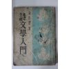 1953년 김용호(金容浩) 시문학입문(詩文學入門)